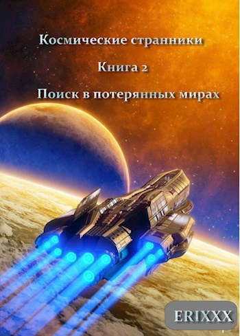 Космические странники: Книга 2 Поиск в потерянных мирах