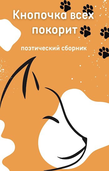 Кнопочка всех покорит