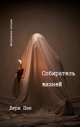 Собиратель жизней