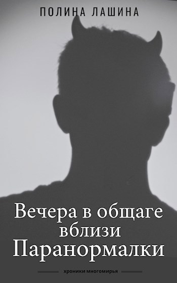 Вечера в общаге вблизи Паранормалки