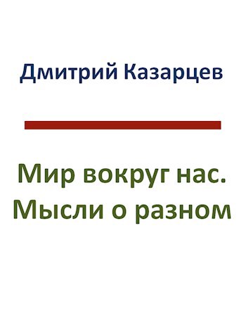 Мир вокруг нас. Мысли о разном