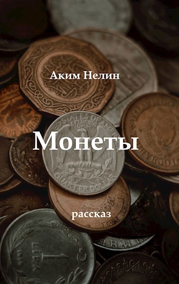 Монеты
