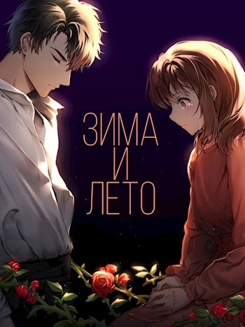 Зима и Лето