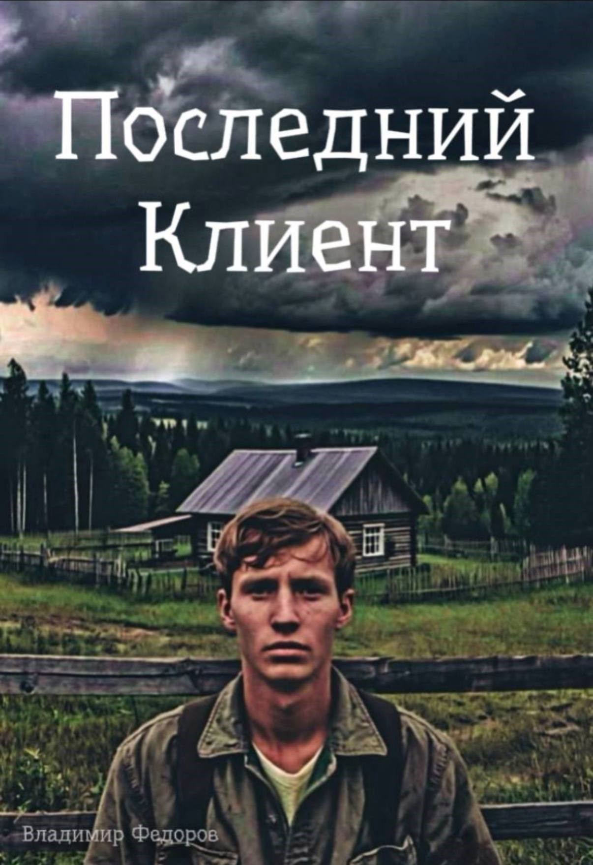 Последний Клиент
