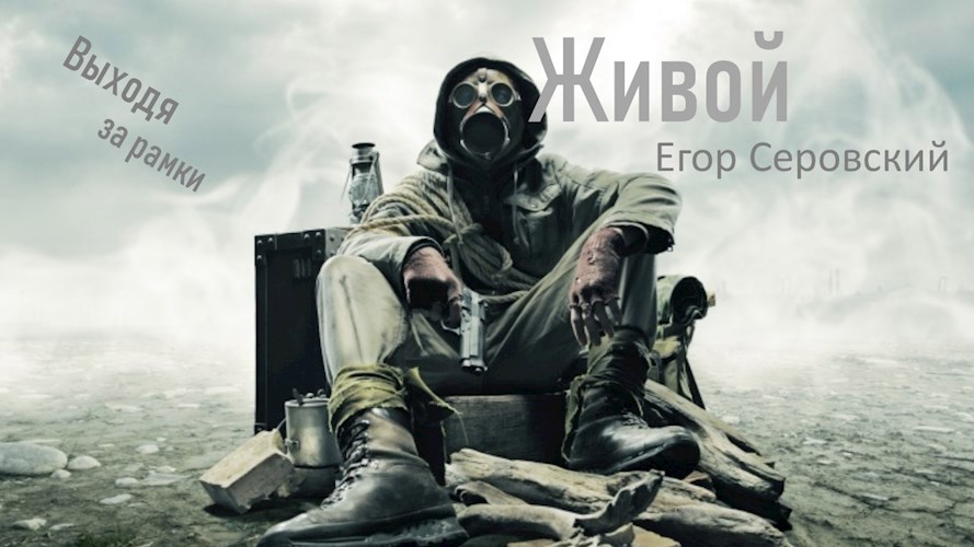 Живой