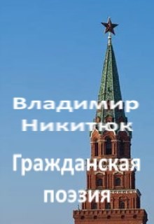 Гражданская поэзия