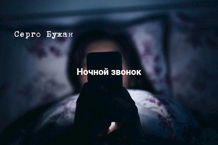 Ночной звонок