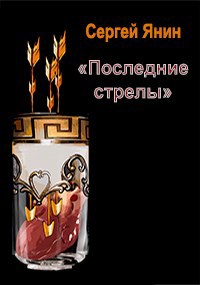 Последние стрелы