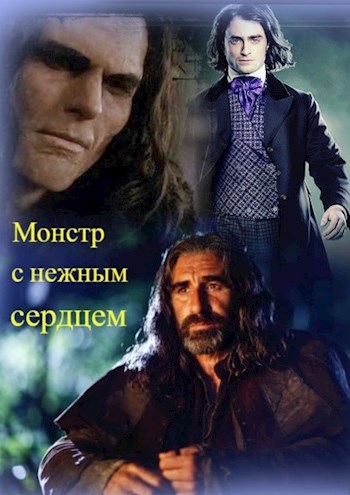 Монстр с нежным сердцем