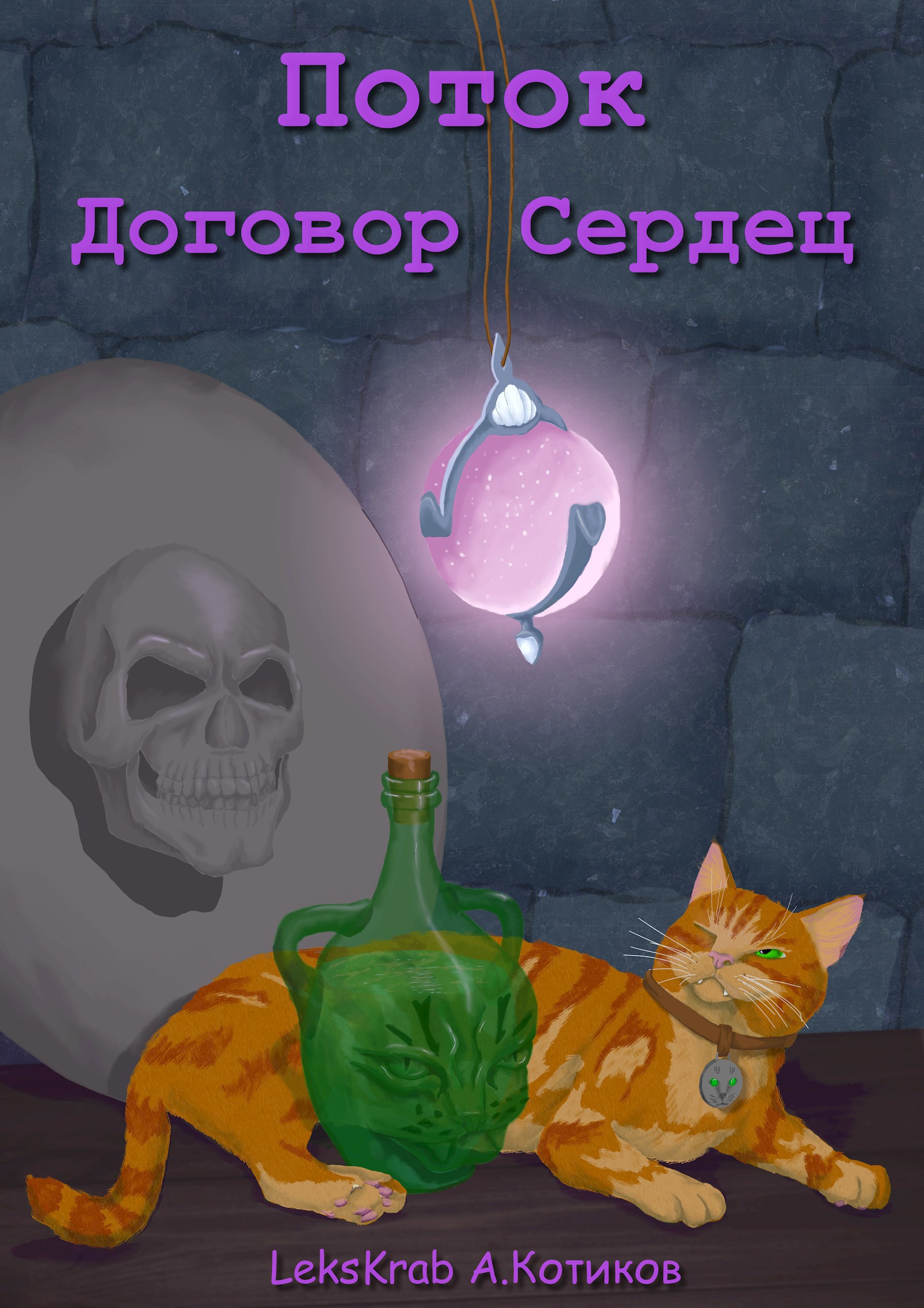 Поток. Договор Сердец