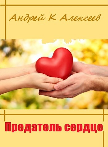 Предатель сердце