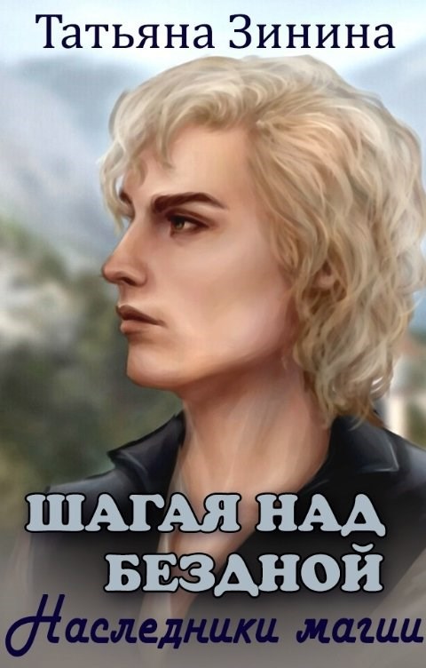 Шагая над бездной. Наследники магии