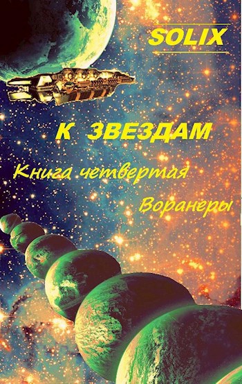 Книга четвертая: Воранеры