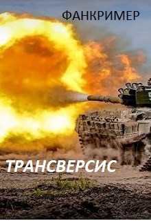 Трансверсис