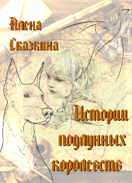 Истории подлунных королевств