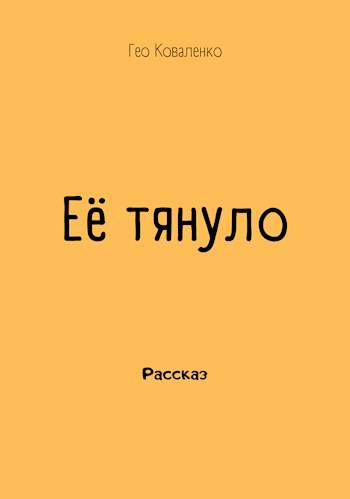 Её тянуло...