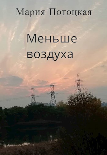 Меньше воздуха