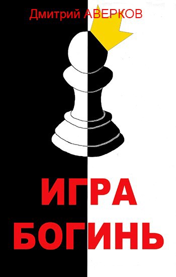 Игра богинь