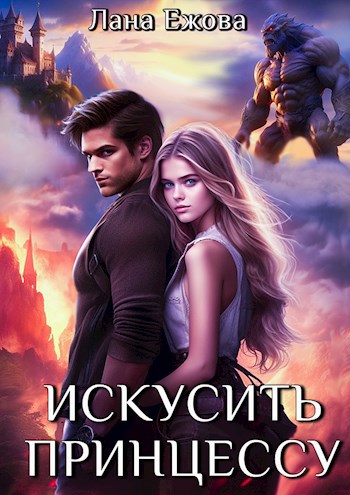 Искусить принцессу