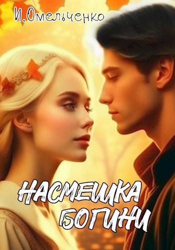 Насмешка богини