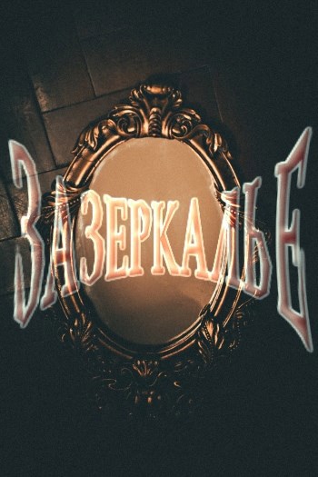 Зазеркалье