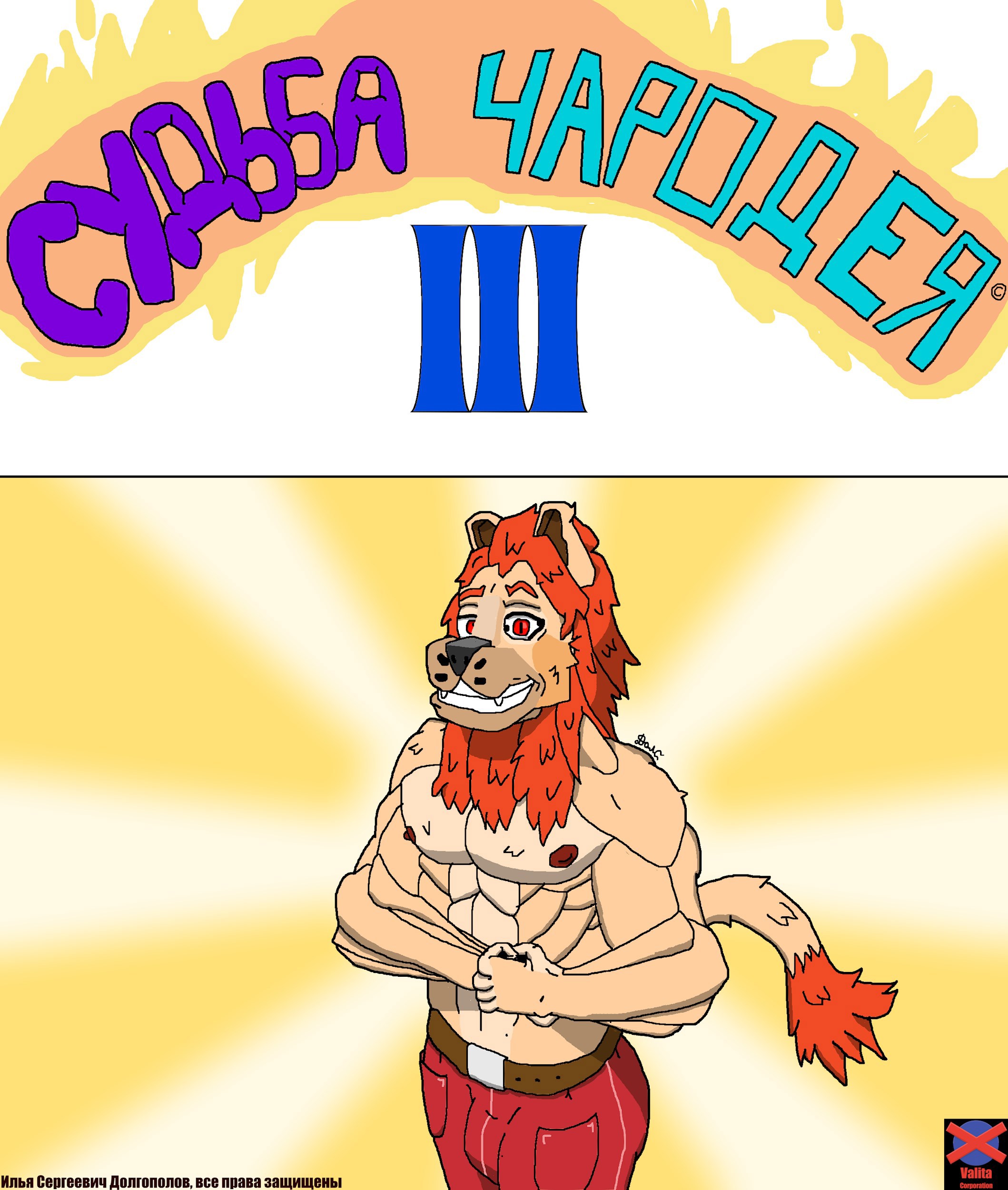 Судьба Чародея 3