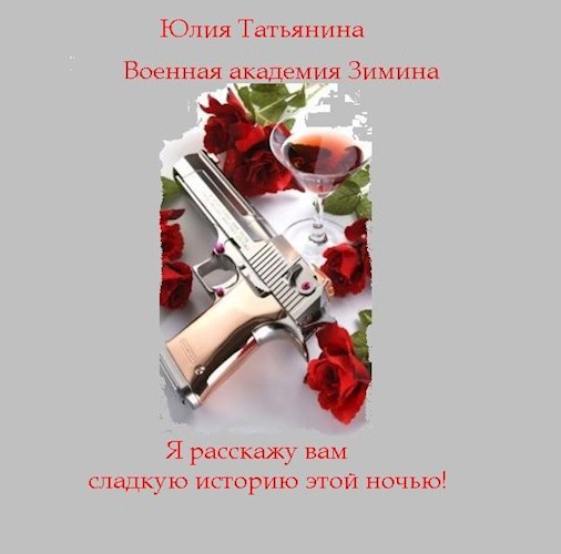 Военная академия Зимина