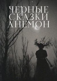 Черные сказки Анемон