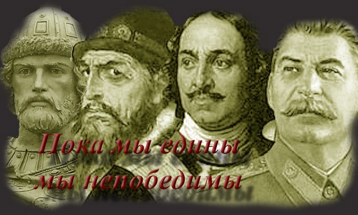 Пока мы едины мы не победимы.