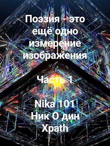 Поэзия - это ещё одно измерение изображения. Часть 1