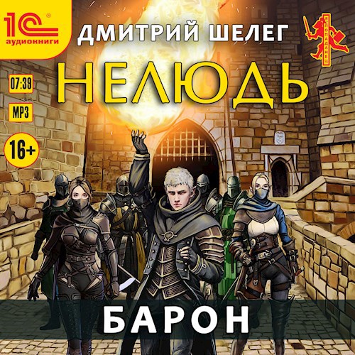 Нелюдь. Барон (аудиокнига)