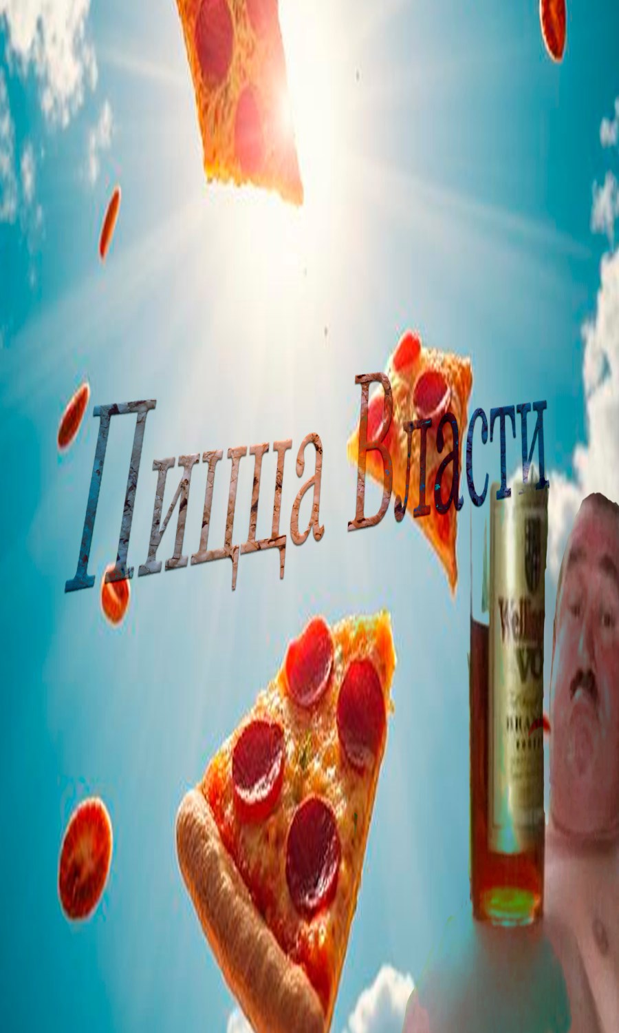 Пицца Власти