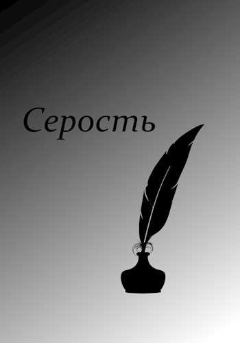 Серость