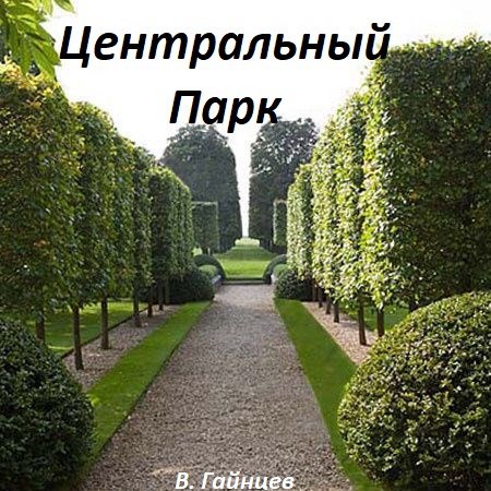 Центральный парк