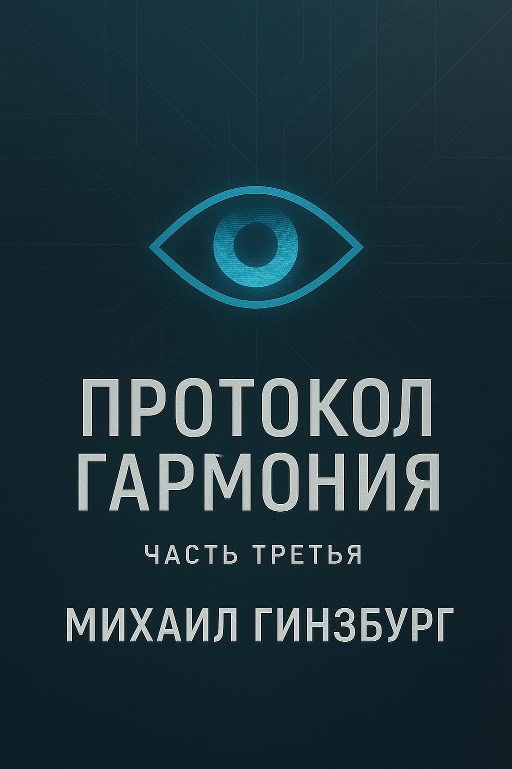Протокол "Гармония" Часть 3