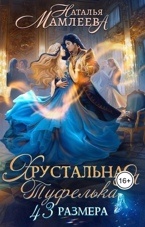 Хрустальная туфелька 43-го размера