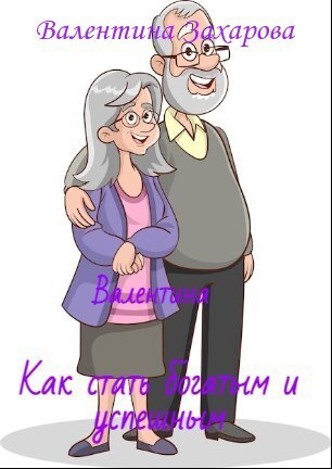 Как стать богатым и успешным Житейская мудрость