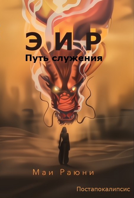 Эир Путь служения