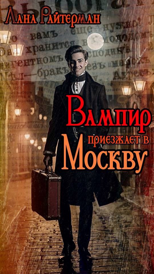 Вампир приезжает в Москву