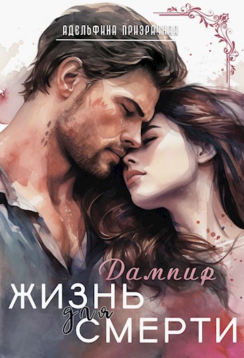 Жизнь для Смерти. Дампир