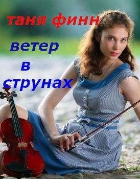 Ветер в струнах