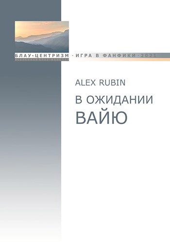 В ожидании Вайю