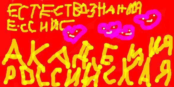 &quot;Российская Академия Естествознания&quot; графити Маринетт Мортем
