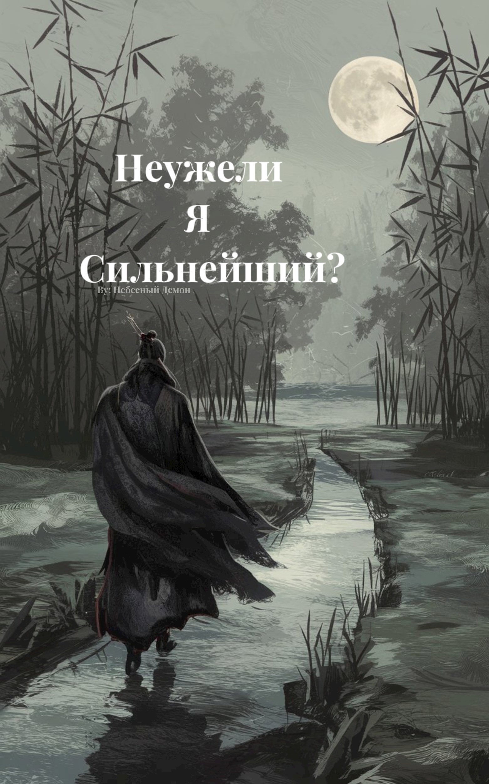 Неужели я сильнейший?