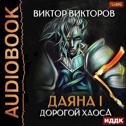 Даяна I. Дорогой Хаоса. Том 3. Аудио версия