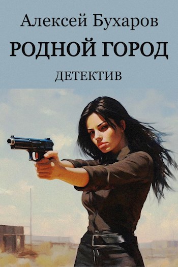 Родной город