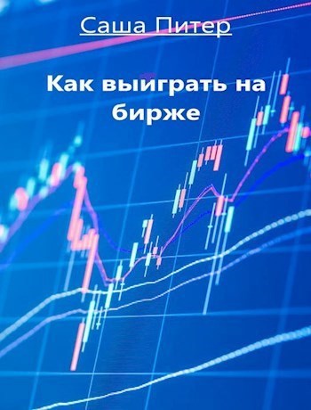 Как выиграть на бирже