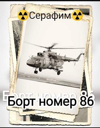 Борт номер 86