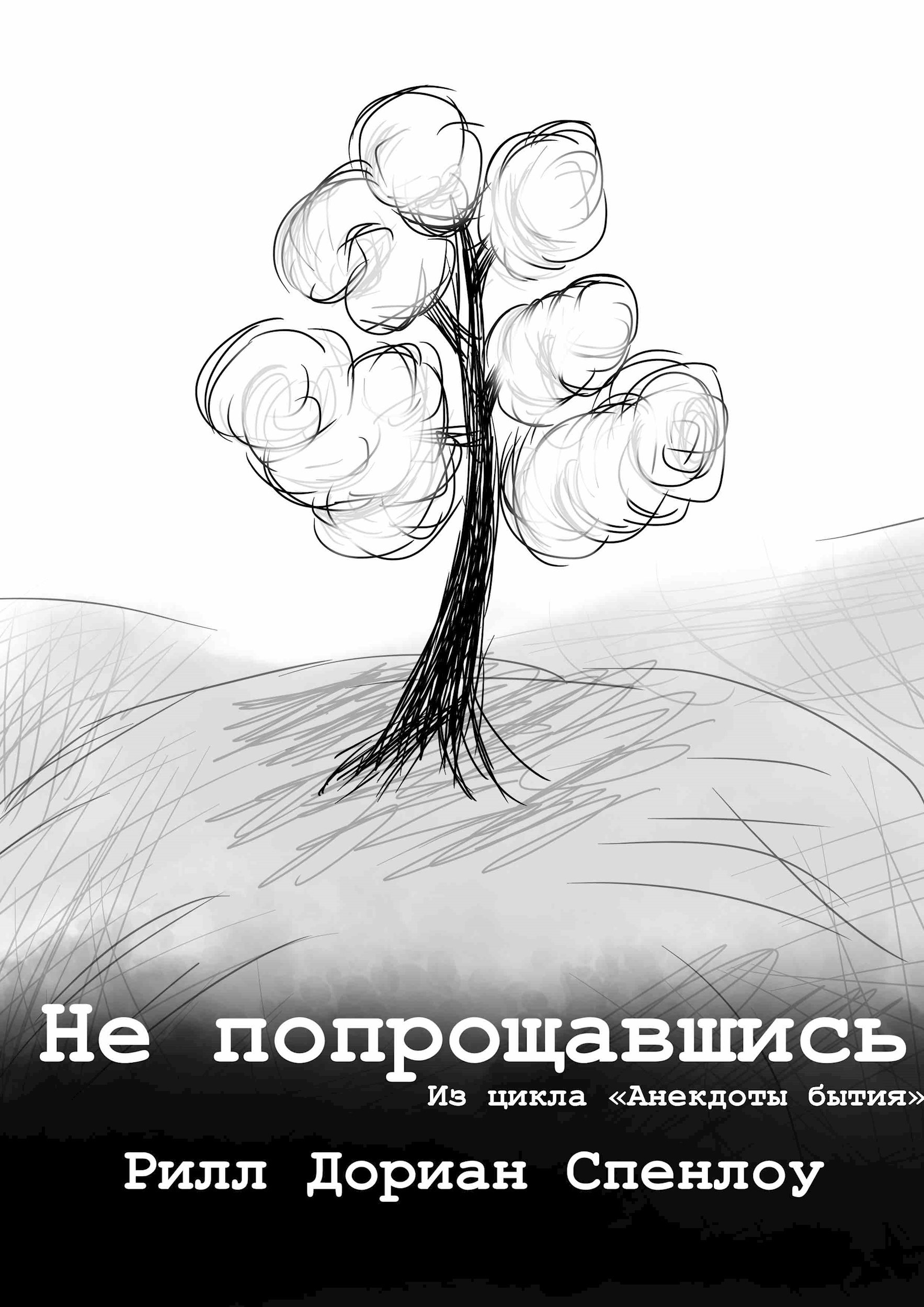 Не попрощавшись