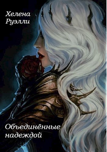 3. Объединённые надеждой